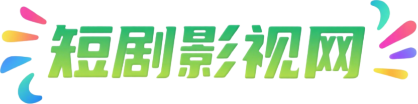 短剧影视网
