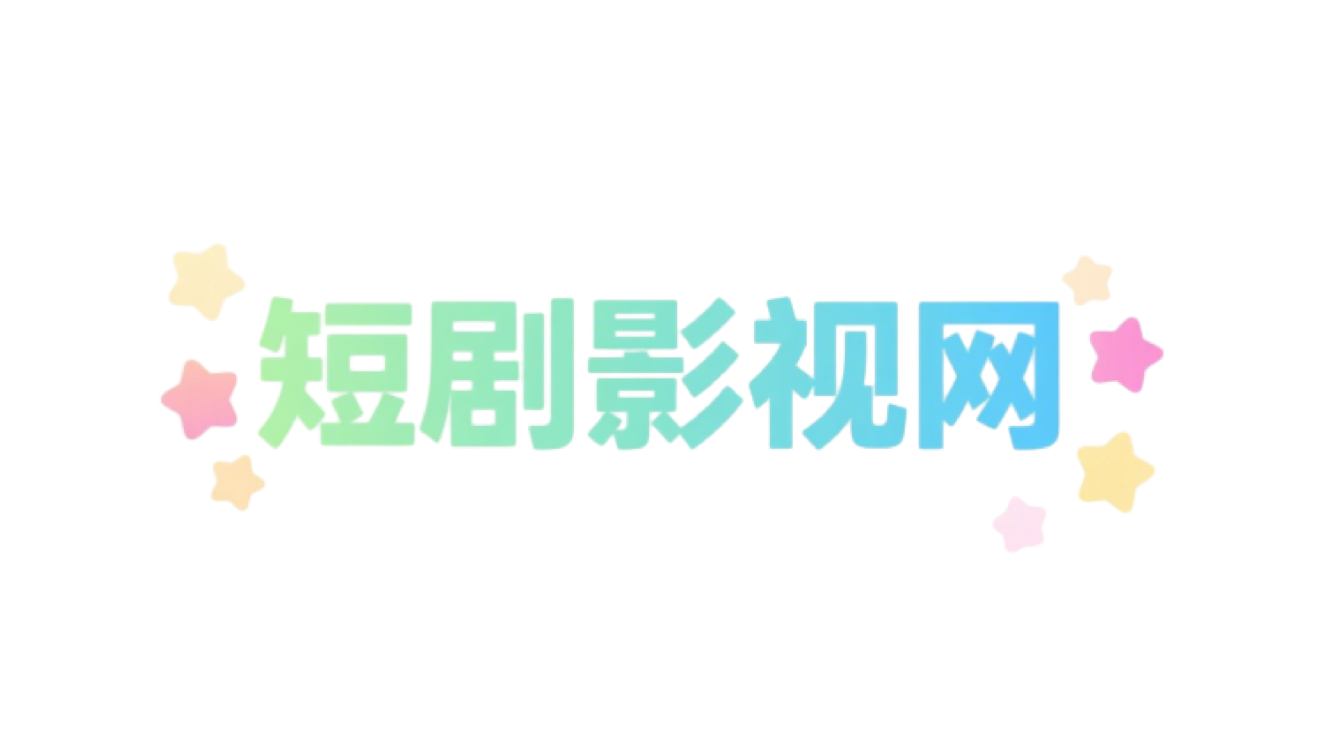 短剧影视网